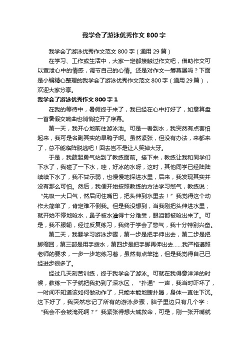 我学会了游泳优秀作文范文800字（通用29篇）