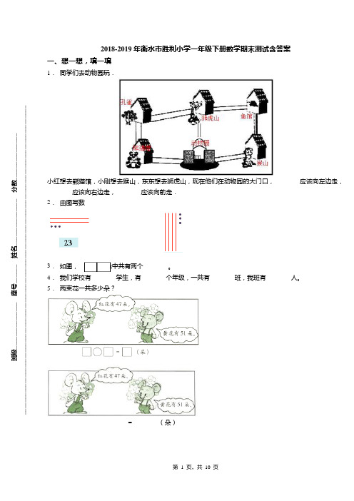 2018-2019年衡水市胜利小学一年级下册数学期末测试含答案