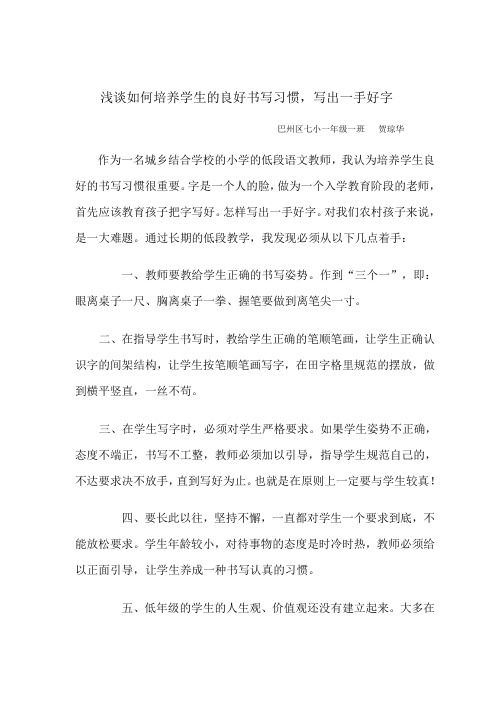 浅谈如何培养学生的良好习惯写出一手好字