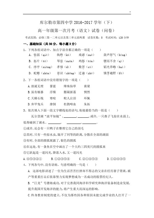 2016-2017年度学年新疆库尔勒市第四中学高一下学期第一次月考语文试题