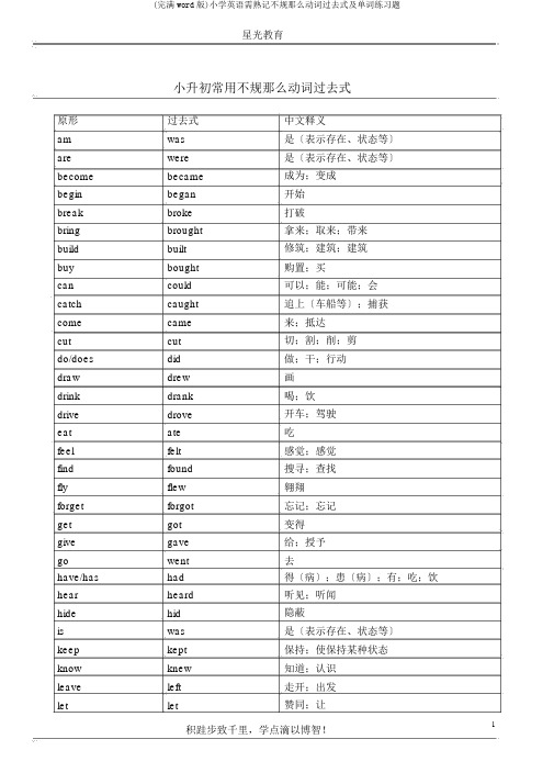 (完整word版)小学英语需熟记不规则动词过去式及单词练习题