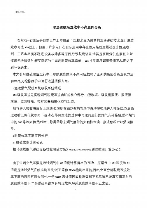 【推荐下载】湿法脱硫装置效率不高原因分析