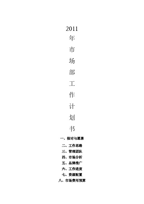 2011年市场部工作计划