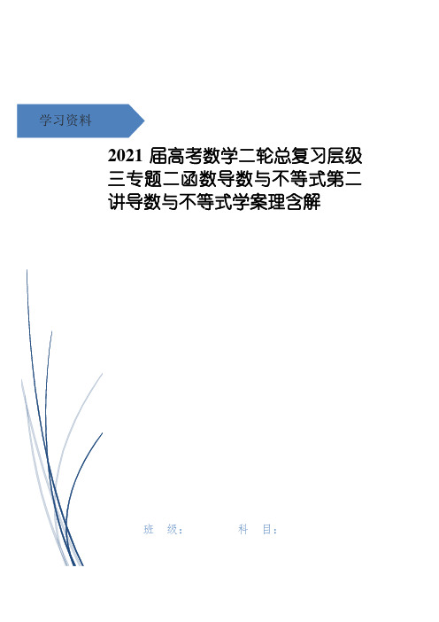 高考数学二轮总复习层级三专题二函数导数与不等式第二讲导数与不等式学案理含解