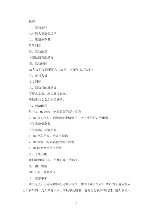 七夕情人节情侣活动策划书(最新)