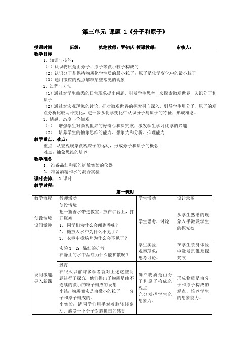 (完整版)课题1分子和原子教学设计教案