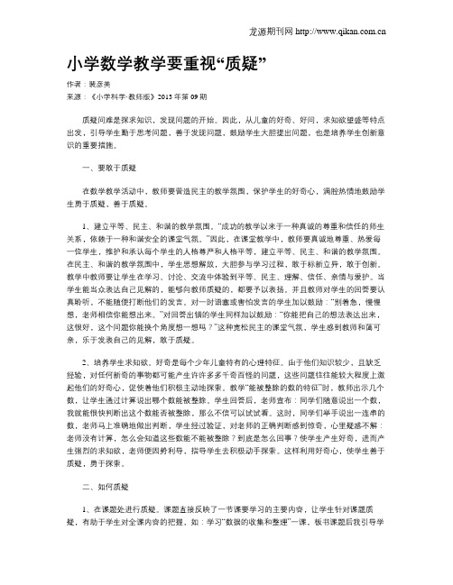 小学数学教学要重视“质疑”