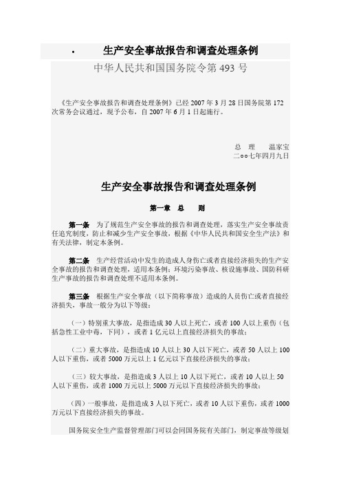 国务院生产安全事故报告和调查处理条例