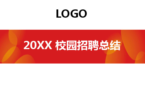 校园招聘总结模板(项目组内部汇报版)