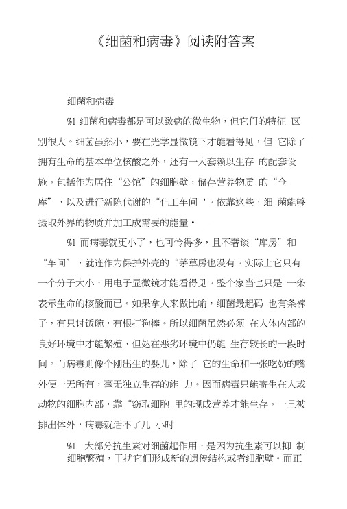 《细菌和病毒》阅读附答案.doc