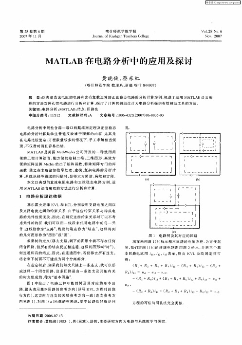 MATLAB在电路分析中的应用及探讨