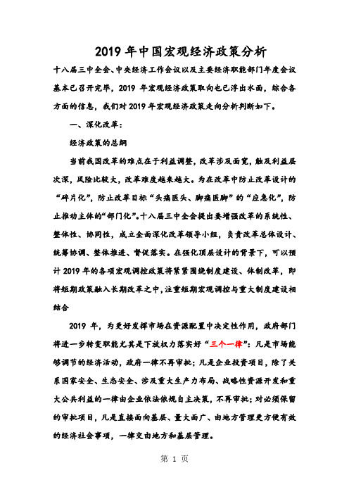 2019年中国宏观经济政策分析共11页文档