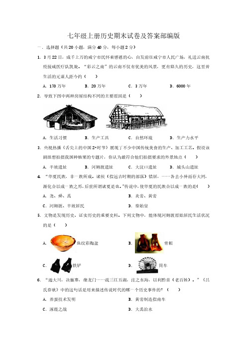 七年级上册历史期末试卷及答案部编版