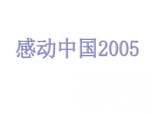 2005年感动中国人物