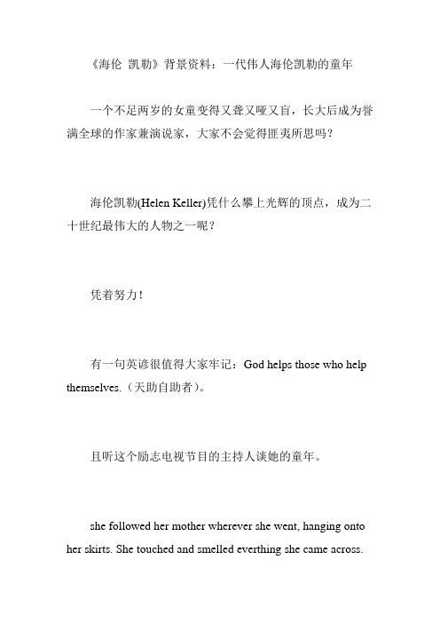 《海伦 凯勒》背景资料：一代伟人海伦凯勒的童年