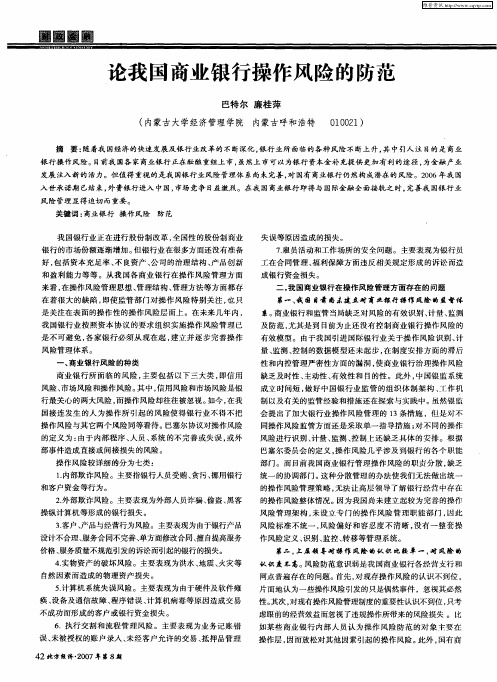 论我国商业银行操作风险的防范