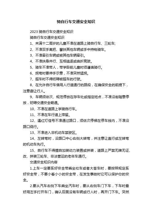 骑自行车交通安全知识