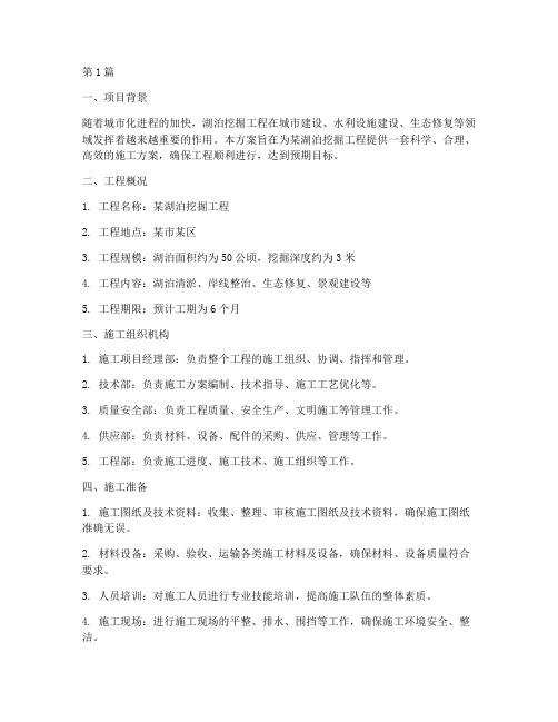 湖挖掘施工方案(3篇)