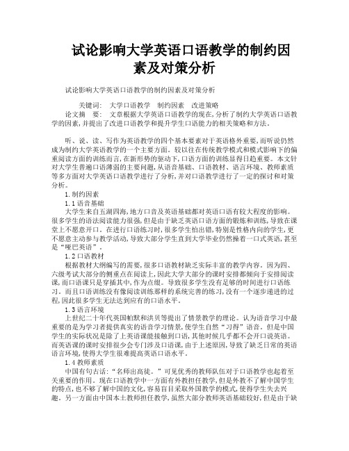 试论影响大学英语口语教学的制约因素及对策分析