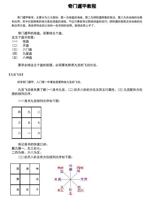 奇门遁甲教程
