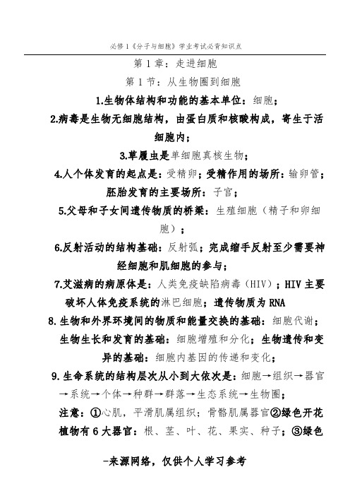 必修1《分子与细胞》学业考试必背知识点