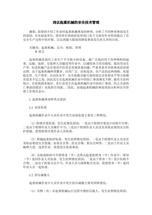 浅议起重机械的安全技术管理