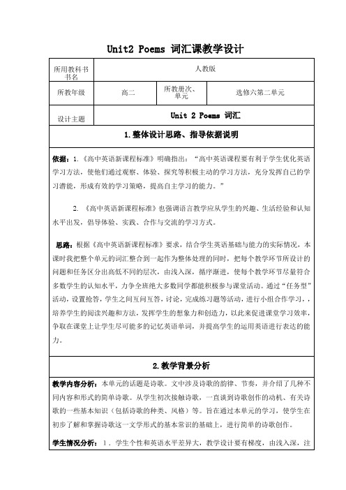 人教版英语选修六Unit 2 poems(词汇)表格课程教学设计