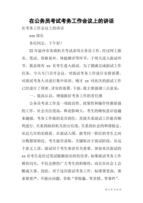 在公务员考试考务工作会议上的讲话