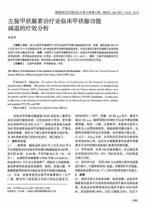 左旋甲状腺素治疗亚临床甲状腺功能减退的疗效分析