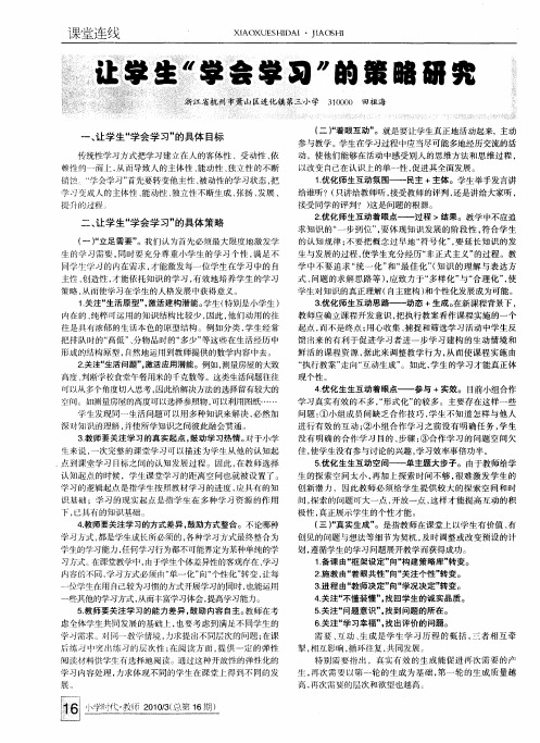让学生“学会学习”的策略研究