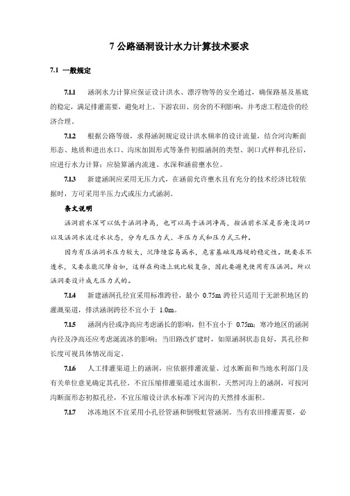 7 公路涵洞设计水力计算技术要求