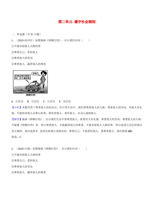 2018年中考道德与法治真题分类汇编八上第二单元遵守社会规则