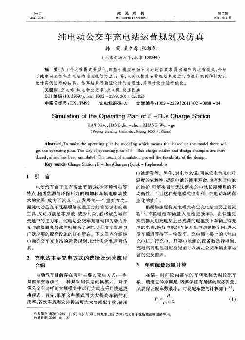 纯电动公交车充电站运营规划及仿真