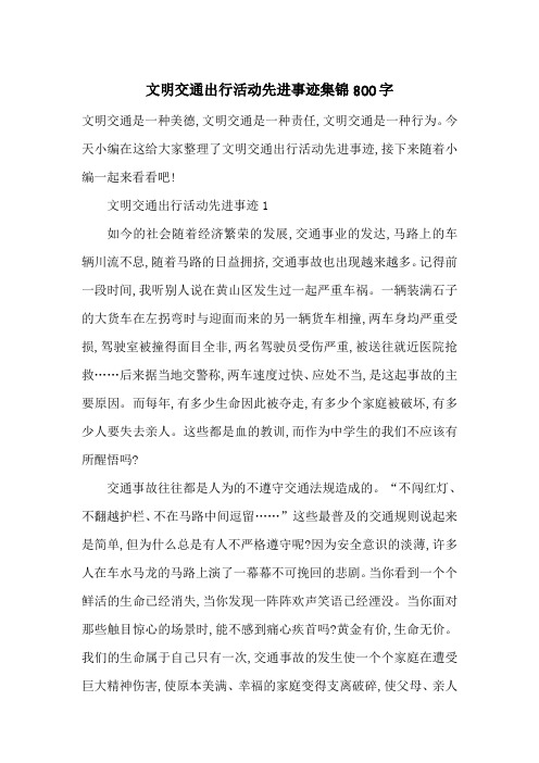 最新文明交通出行活动先进事迹集锦800字