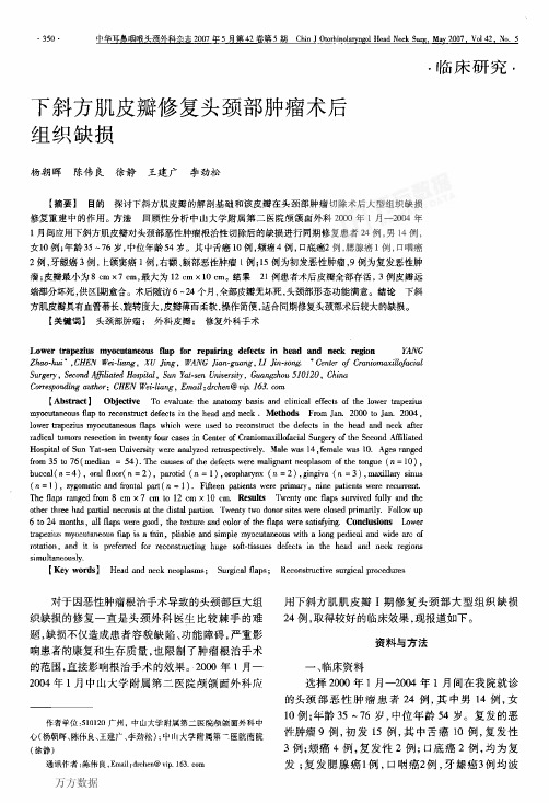 下斜方肌皮瓣修复头颈部肿瘤术后组织缺损