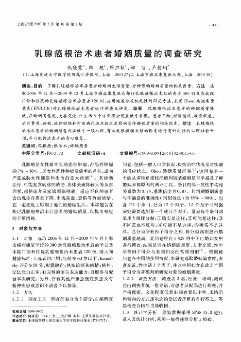 乳腺癌根治术患者婚姻质量的调查研究