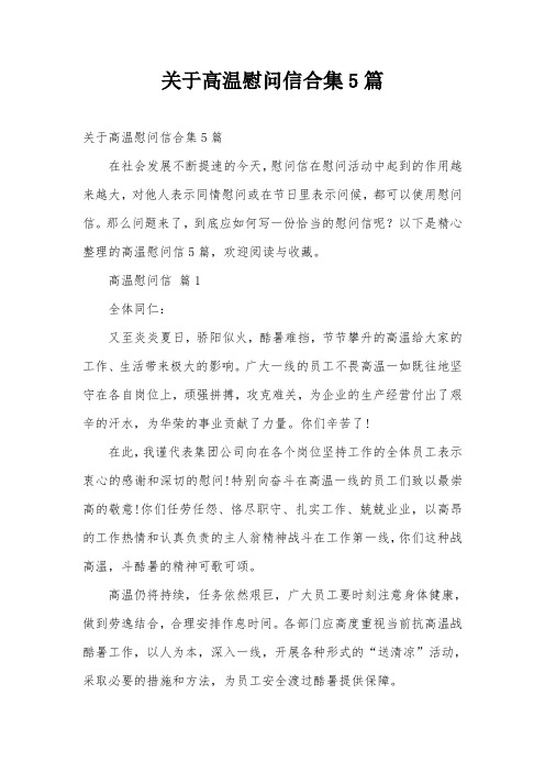 关于高温慰问信合集5篇