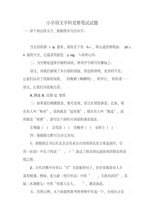 小学语文学科竞赛笔试试题