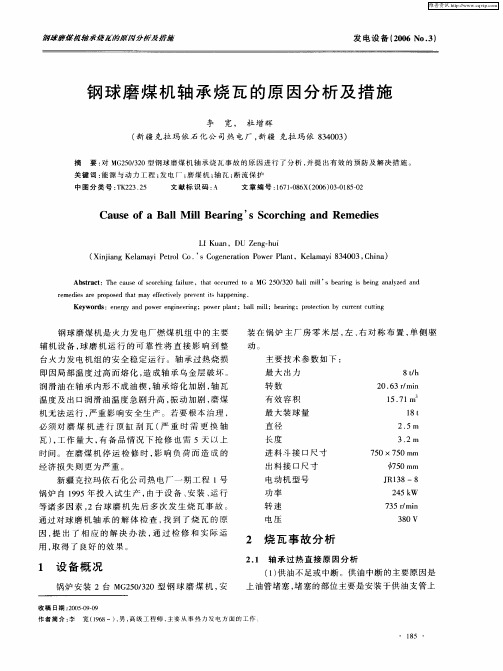 钢球磨煤机轴承烧瓦的原因分析及措施