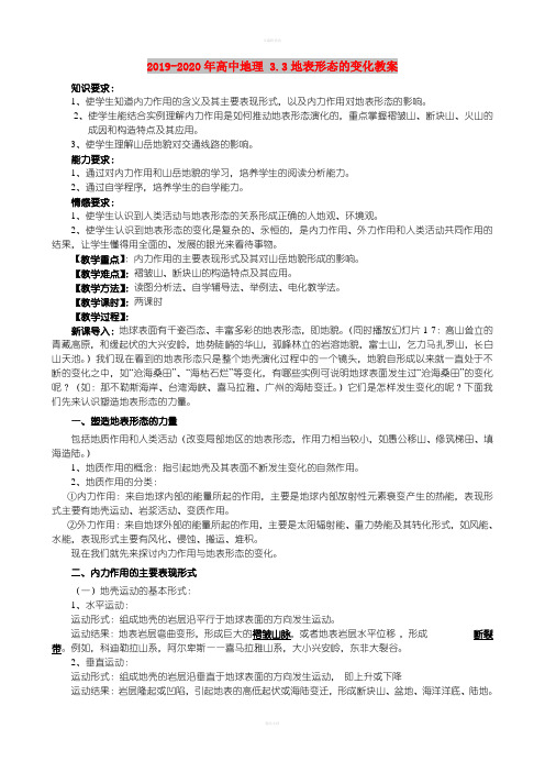 2019-2020年高中地理 3.3地表形态的变化教案