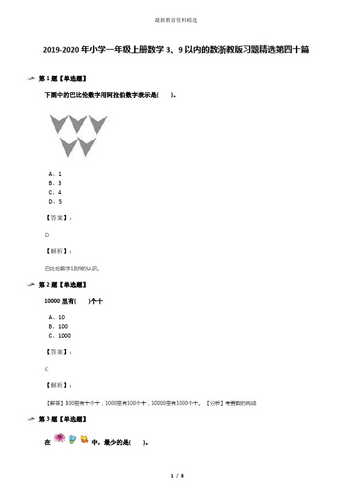 2019-2020年小学一年级上册数学3、9以内的数浙教版习题精选第四十篇