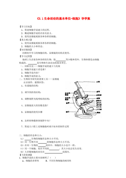 江苏省连云港市赣榆县智贤中学高中生物 3.1生命活动的基本单位-细胞导学案(无答案)苏教版必修1