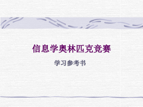 信息学奥林匹克竞赛(书目)