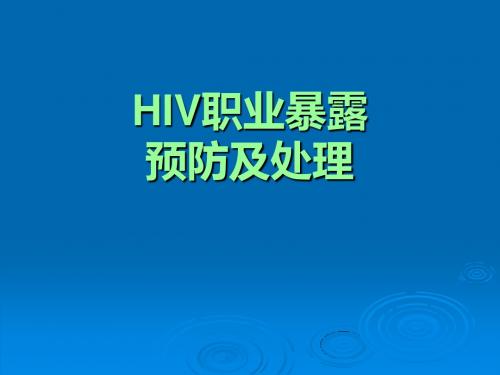 HIV职业暴露