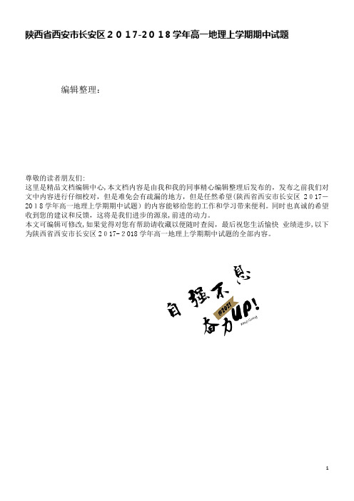长安区高一地理上学期期中试题(2021学年)