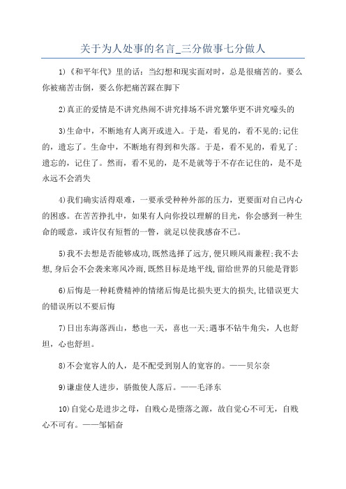 关于为人处事的名言_三分做事七分做人