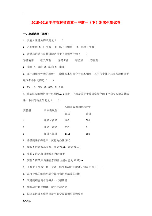 吉林省吉林一中高一生物下学期期末试卷(含解析)-人教版高一全册生物试题