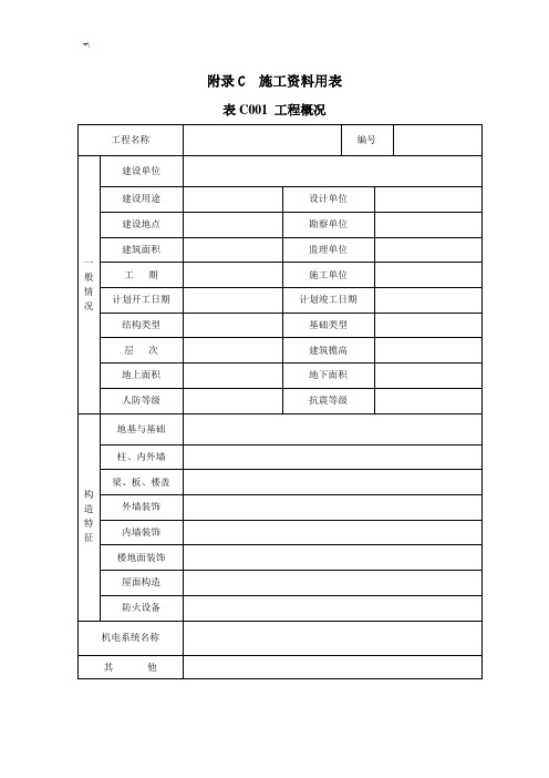 附录C建设施工资料用表