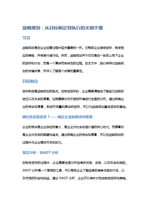 战略规划：从目标制定到执行的关键步骤