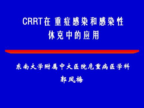 crrt在严重感染中应用new